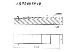 堆焊層側測厚用試塊（基板為20#鋼，堆焊層為304 不鏽鋼）