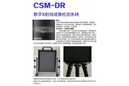 CSM-DR數字X射線實時成像檢測係統