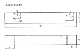 铝及铝合金对接焊接接头对比试块（NB/T47013.3-2015）