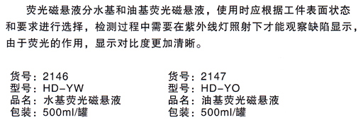 HD-YN型荧光磁悬液