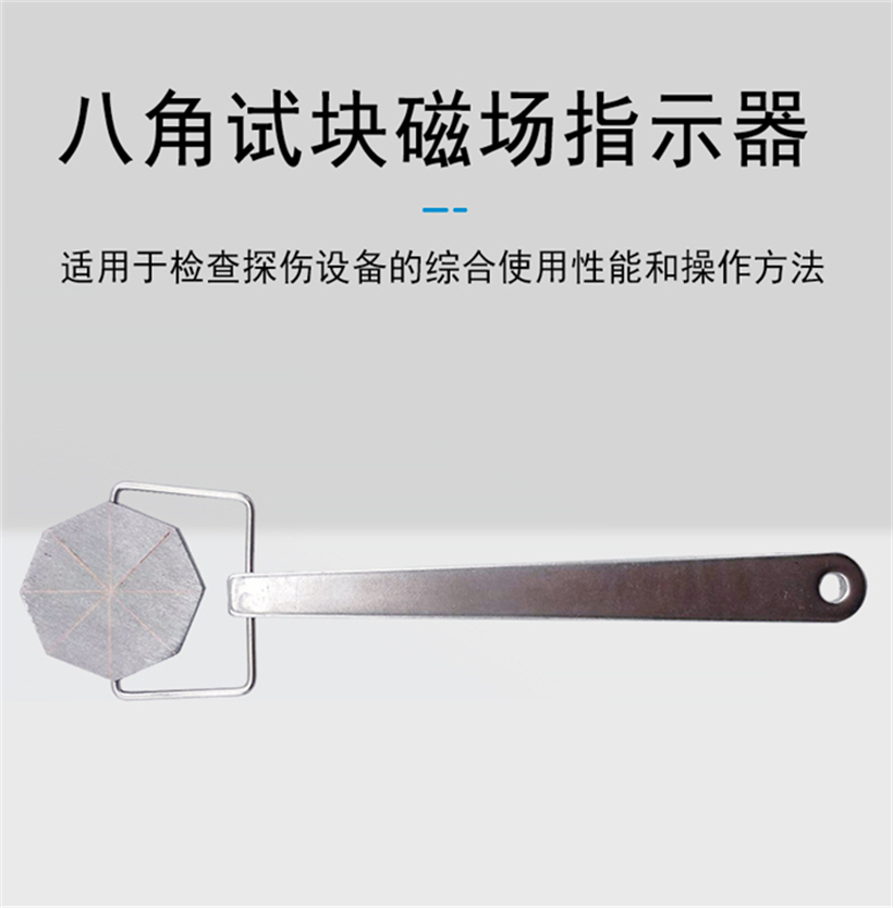 HK-1型磁場指示器八角試塊 無損檢測器材 磁粉探傷靈敏度.jpg