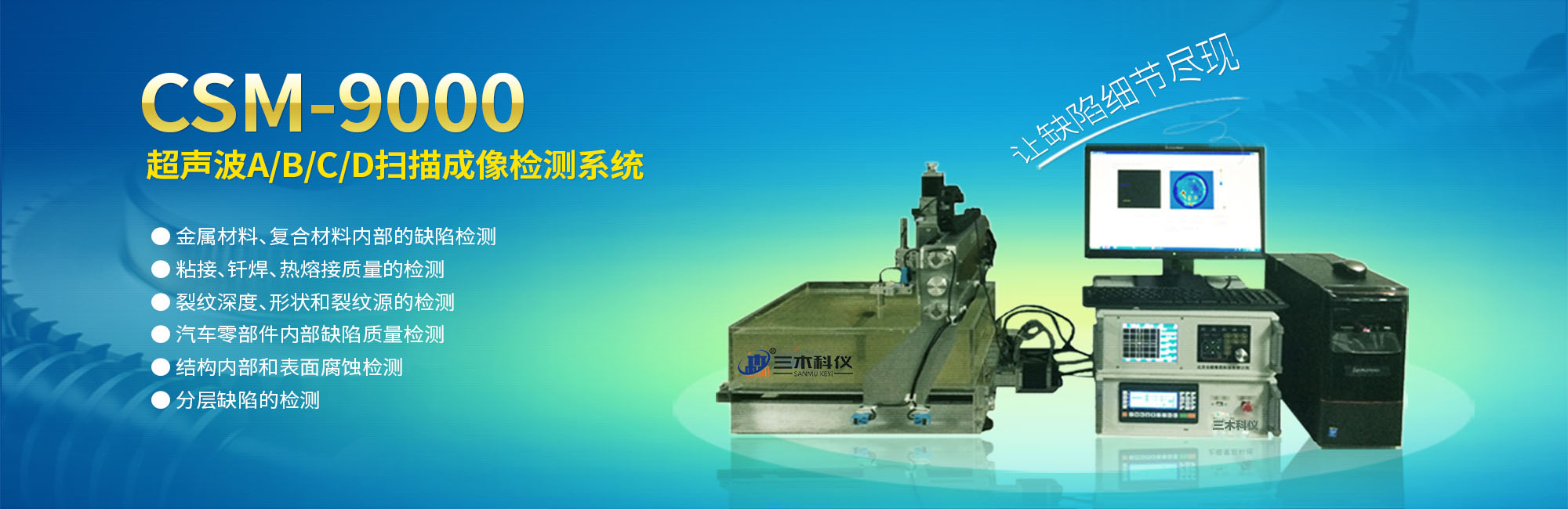 CSM-9000型水浸超聲A/B/C/D掃描成像檢測係統